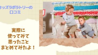 キッズラボラトリーの口コミ