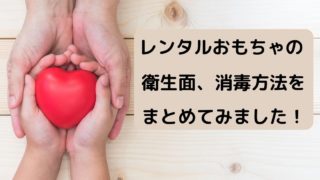 レンタルおもちゃの衛生面