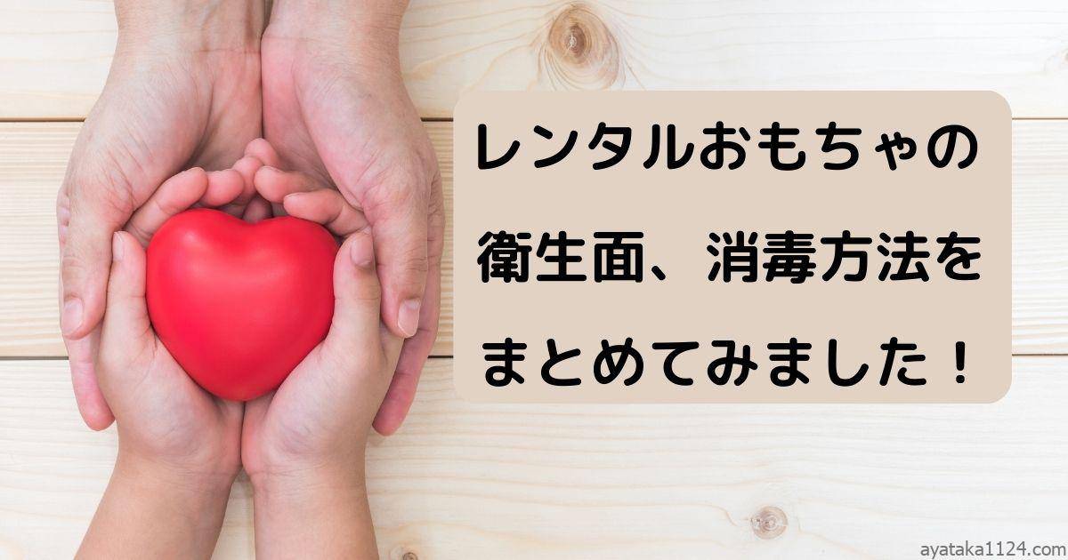 レンタルおもちゃの衛生面は大丈夫 消毒方法を調べてみました おうちで知育生活 レンタルおもちゃの衛生面は大丈夫 消毒方法を調べてみました おうちで知育生活