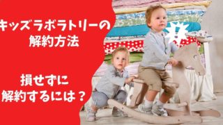 キッズラボラトリーの解約方法を解説