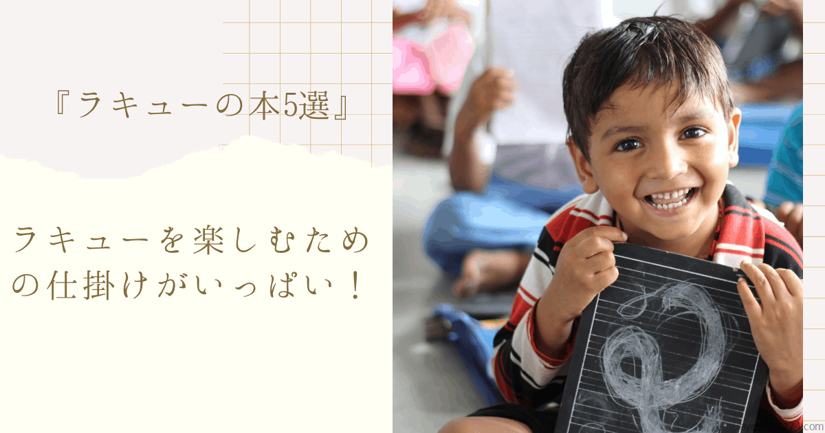 ラキュー 本 これさえあれば完璧 おすすめ5選 おうちで知育生活 ラキュー 本 これさえあれば完璧 おすすめ5選 おうちで知育生活
